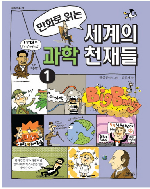만화로 읽는세계의 과학 천재들 1:, 1, 산하, 황중환, 김홍재