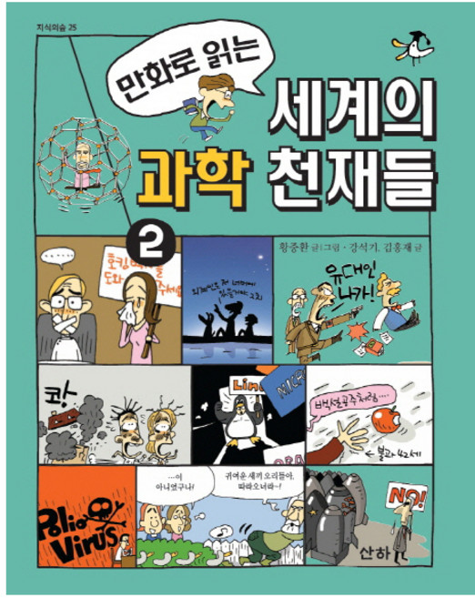 만화로 읽는세계의 과학 천재들 2:, 2, 산하, 황중환, 강석기, 김홍재