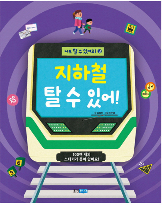 지하철 탈 수 있어!:100여 개의 스티커가 들어 있어요!, 나도 할 수 있어요 3, 웅진주니어