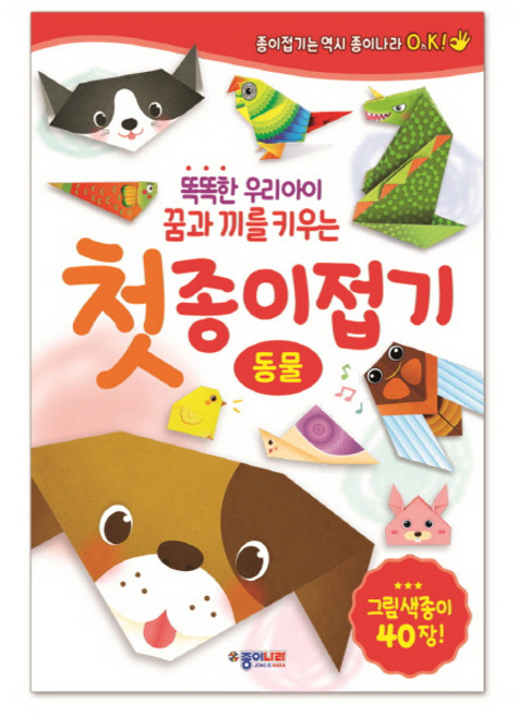 똑똑한 우리아이 꿈과 끼를 키우는첫 종이접기: 동물:그림색종이 40장, 종이나라, 상세 설명 참조