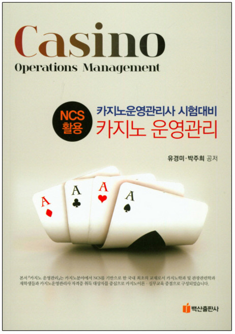 NCS활용카지노 운영관리:카지노운영관리사 시험대비, 백산출판사