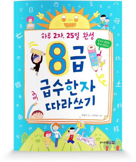 8급 급수한자 따라쓰기:하루 2자 25일 완성, 주니어김영사, 상세 설명 참조