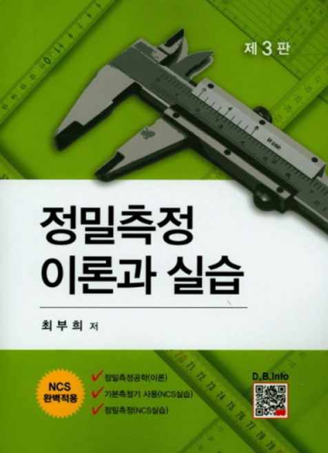 정밀측정 이론과 실습:NCS 완벽적용, 복두출판사, 최부희 저