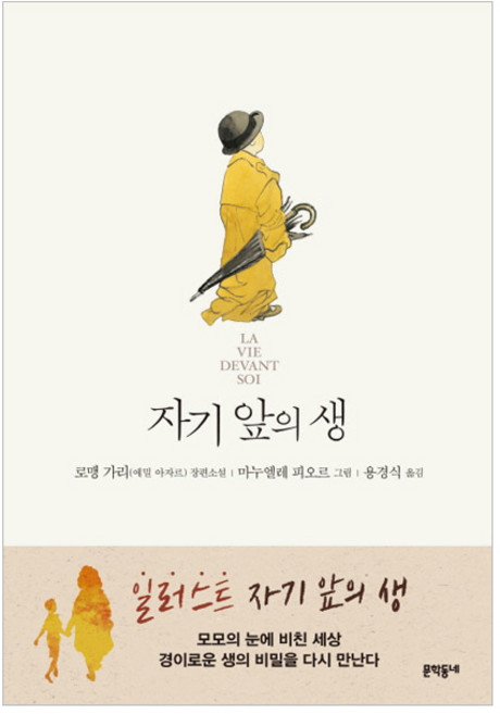 2위 - 자기 앞의 생(일러스트):로맹 가리(에밀 아자르) 장편소설, 문학동네, 로맹 가리 저/마누엘레 피오르 그림/
