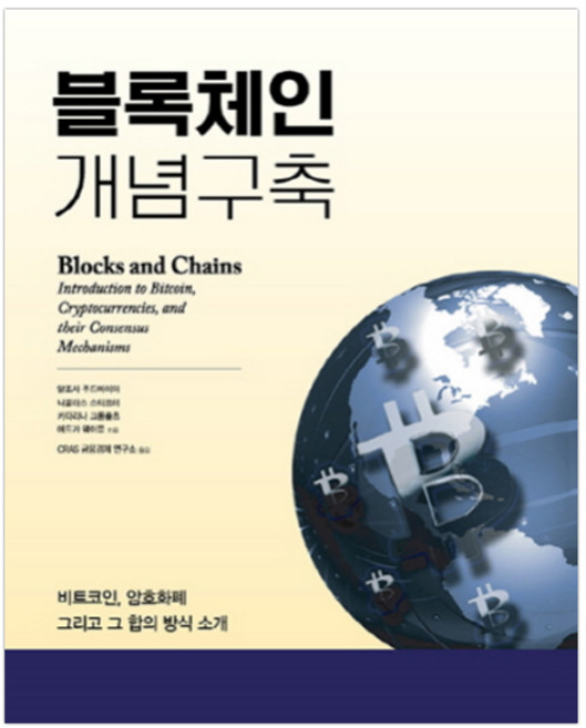 블록체인 개념구축:비트코인 암호화폐 그리고 그 합의 방식 소개, 에이콘출판