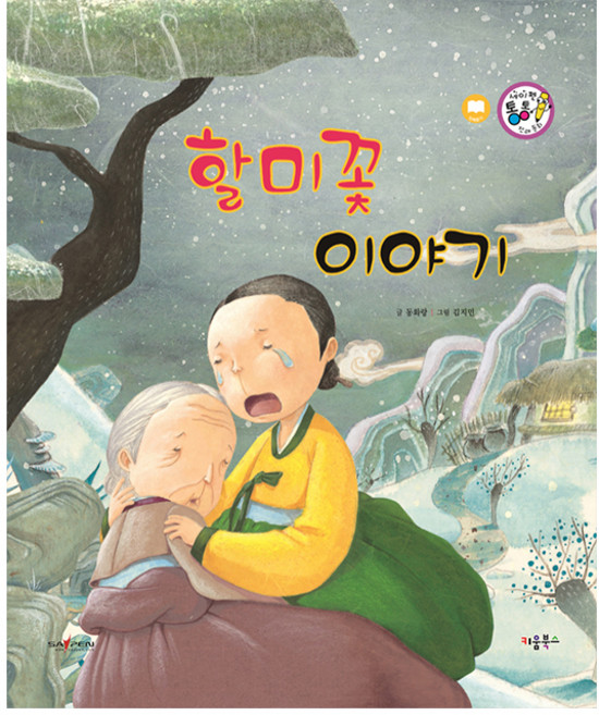 할미꽃 이야기, 키움북스