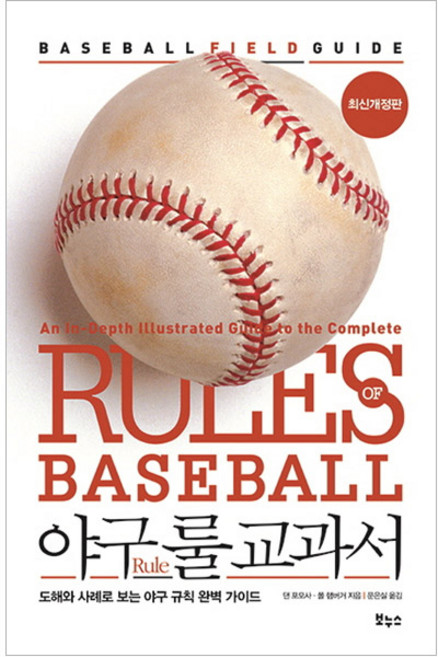야구 룰 교과서:도해와 사례로 보는 야구 규칙 완벽 가이드, 보누스, 댄 포모사,폴 햄버거 공저/문은실 역