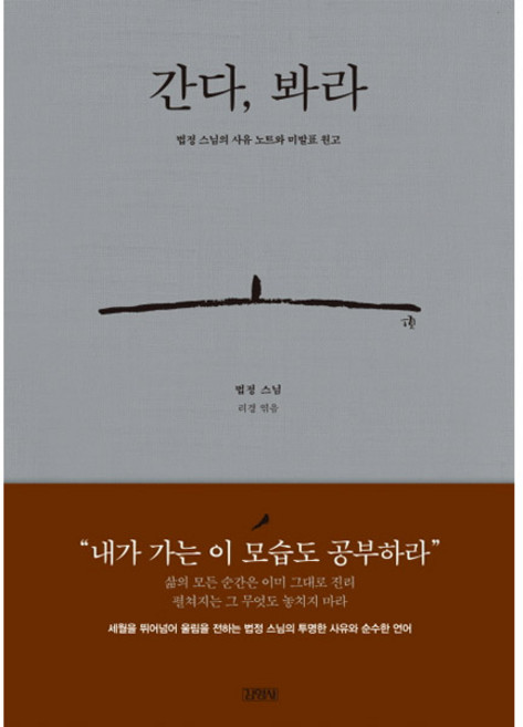 간다 봐라:법정 스님의 사유 노트와 미발표 원고, 김영사, 법정 스님 저/리경 편