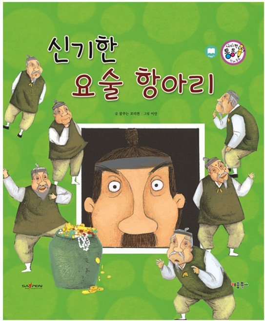 신기한 요술 항아리, 키움북스