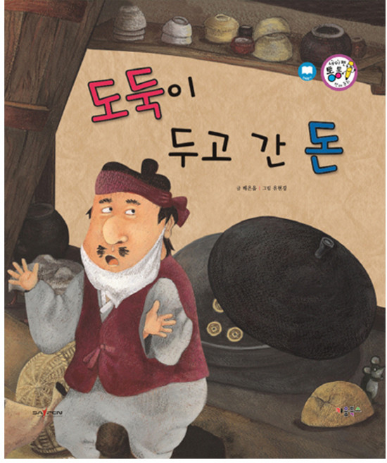 도둑이 두고 간 돈, 키움북스