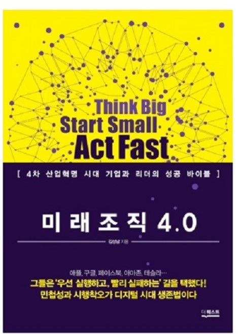 미래조직 4.0:4차 산업혁명 시대 기업과 리더의 성공 바이블, 더퀘스트, 김성남 저