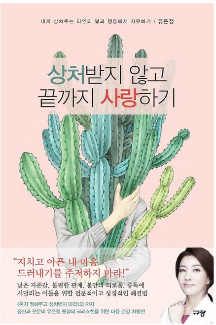 상처받지 않고 끝까지 사랑하기:내게 상처주는 타인의 말과 행동에서 치유하기, 규장