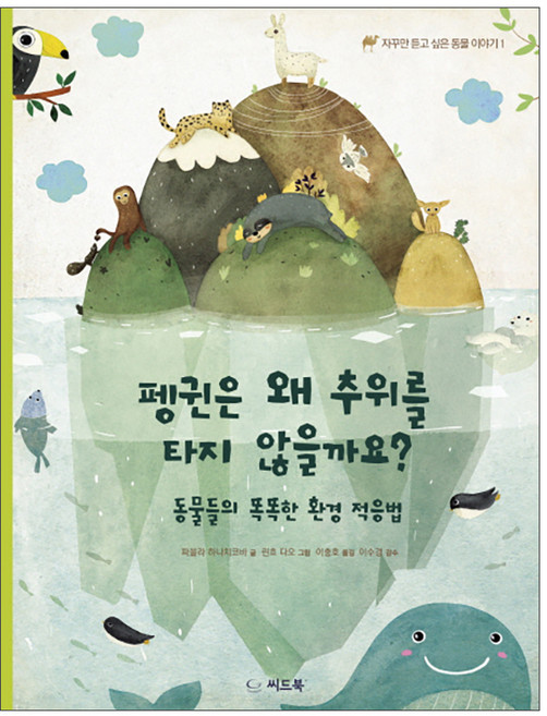 펭귄은 왜 추위를 타지 않을까요?:동물들의 똑똑한 환경 적응법, 씨드북, 자꾸만 듣고 싶은 동물 이야기 시리즈