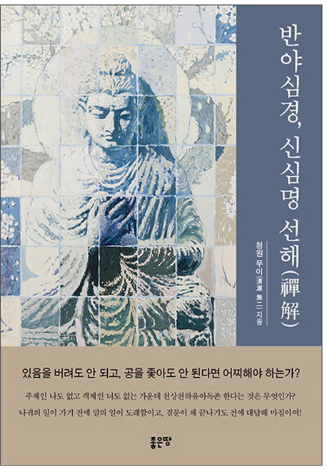 반야심경 신심명 선해, 좋은땅