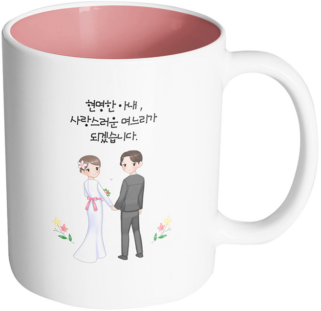 핸드팩토리 뷰티풀 웨딩커플 현명한 아내 사랑스러운 며느리가 되겠습니다 머그컵 330ml, 내부 파스텔 핑크, 1개