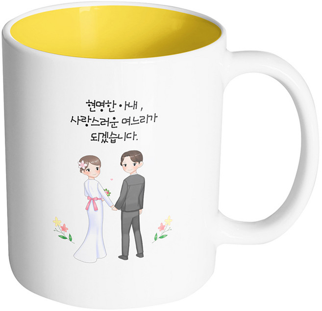 핸드팩토리 뷰티풀 웨딩커플 현명한 아내 사랑스러운 며느리가 되겠습니다 머그컵 330ml, 내부 옐로우, 1개