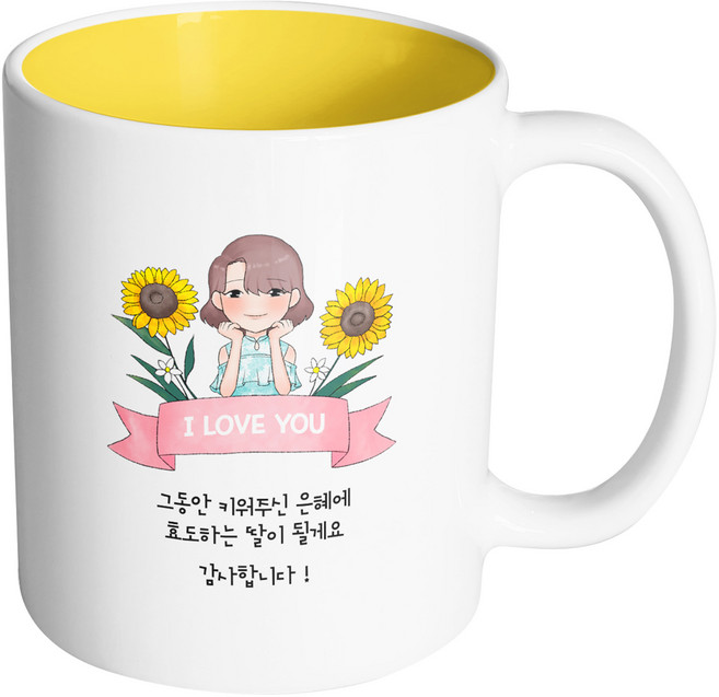 핸드팩토리 해바라기예쁜딸 그동안키워주신은혜에효도하는딸이될게요 머그컵 330ml, 내부옐로우, 1개