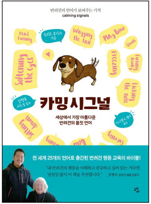 카밍 시그널(Calming Signals):세상에서 가장 아름다운 반려견의 몸짓 언어, 혜다, 투리드 루가스