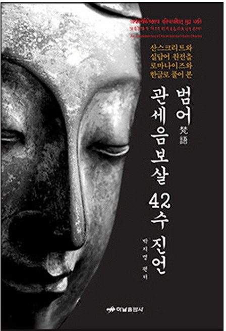 범어 관세음보살 42수 진언:아르야발로키테스바라야 드비챠트바림사트 무드라 다라니, 하남출판사