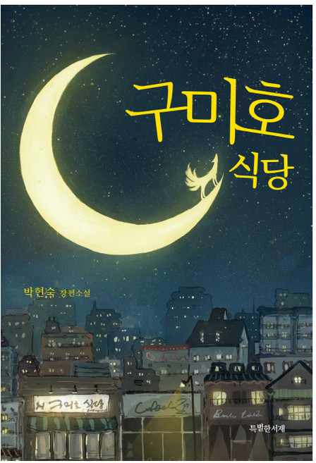 구미호 식당:박현숙 장편소설, 특별한서재, 박현숙 저