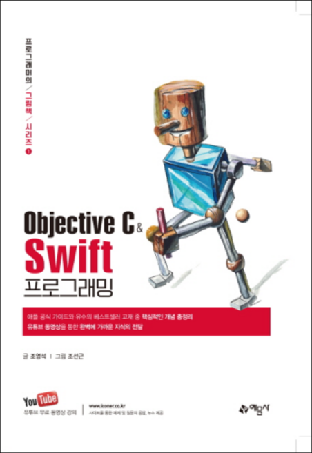 Objective C와 Swift 프로그래밍:, 예문사