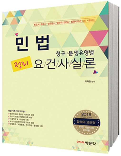 민법 정리(청구 분쟁유형별) 요건사실론(2018):변호사 법무사 법원행시 법원직 법원사무관 승진 시험대비, 박문각