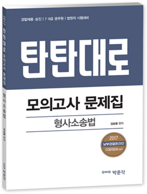 탄탄대로형사소송법 모의고사 문제집(2017):경찰채용 승진 7급 9급 공무원 법원직 시험대비, 박문각