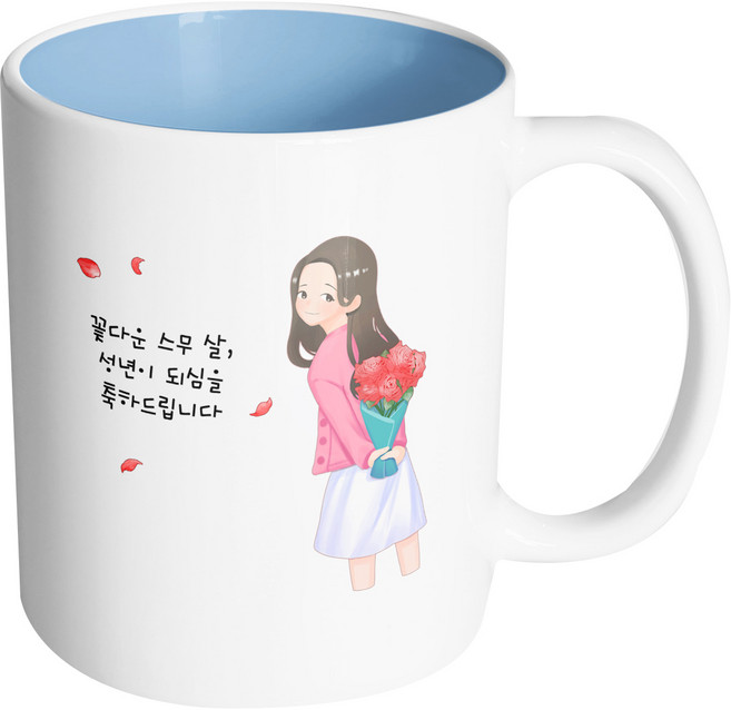 핸드팩토리 성년의날여자꽃다발 꽃다운스무살성년이되심을축하드립니다 머그컵 330ml, 내부파스텔블루, 1개