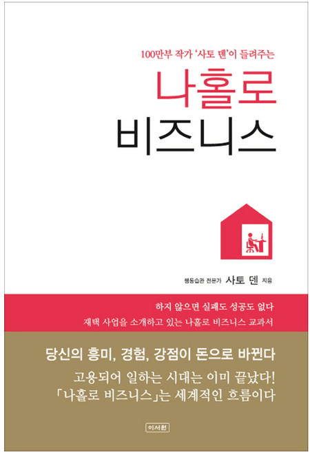 100만부 작가 사토 덴이 들려주는나홀로 비즈니스:, 이서원, 사토 덴