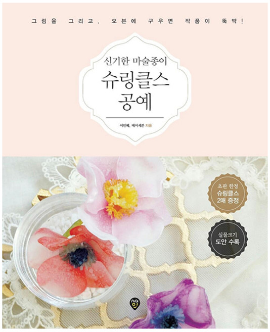 신기한 마술종이 슈링클스 공예:그림을 그리고 오븐에 구우면 작품이 뚝딱!, 시대인, 이민혜,메이세븐 공저