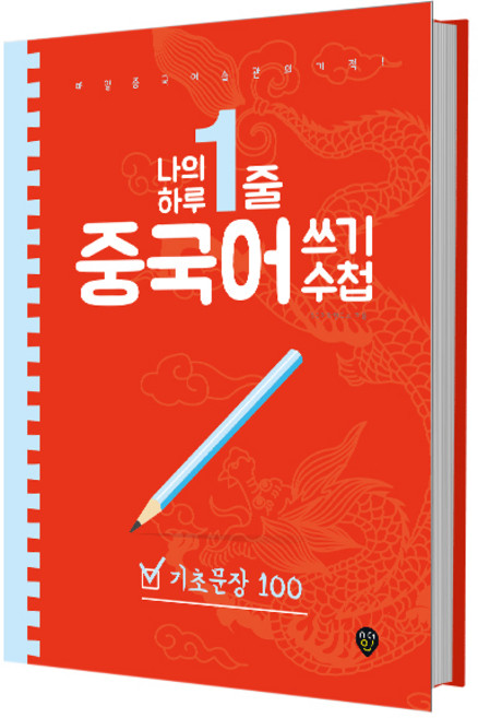 나의 하루 한줄 중국어 쓰기 수첩: 기초문장 100:매일 중국어 습관의 기적!, 기초문장 100, 시대인