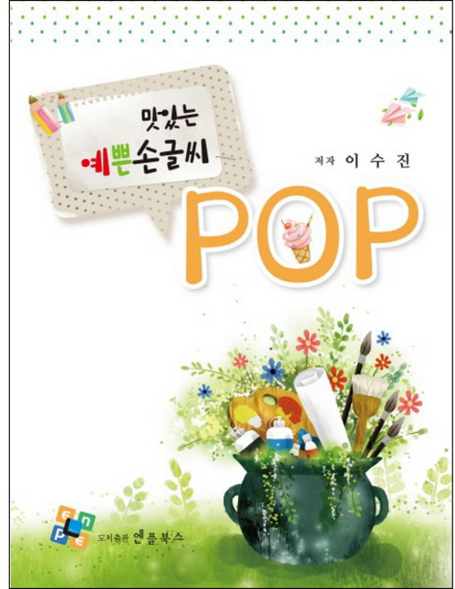 맛있는 예쁜 손글씨 POP, 이수진, 엔플북스