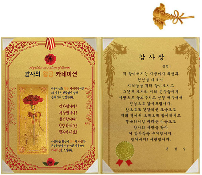 황금 카네이션 감사장 + 24K 골드 카네이션 전자파 스티커, 할아버지감사장, 1개