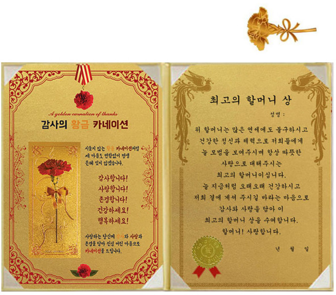 황금 카네이션 감사장 + 24K 골드 카네이션 전자파 스티커, 최고의할머니상, 1개