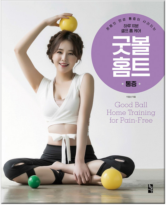 굿 볼 홈트: 통증:온몸의 만성 통증이 사라지는 하루 10분 셀프 홈 케어, 황금시간, 이동신