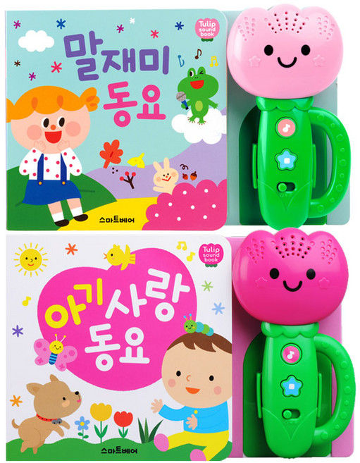 튤립사운드북 2종 세트 말재미동요 + 아기사랑동요, 스마트베어