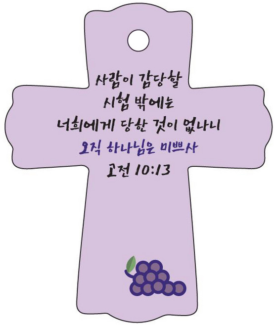 조이랜드 성경말씀 차량용걸이 cross 1 고전10장13절, 보라, 1개