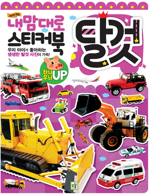 내맘대로 스티커북: 탈것, 아이키움북