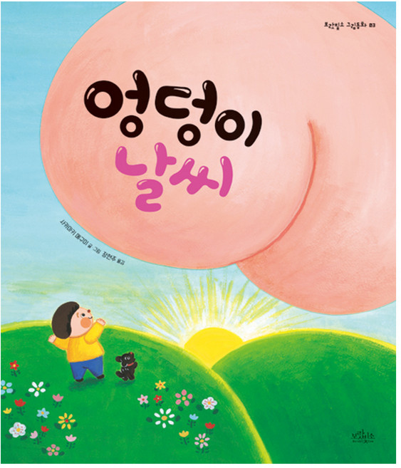 엉덩이 날씨, 보랏빛소 그림동화 03, 보랏빛소