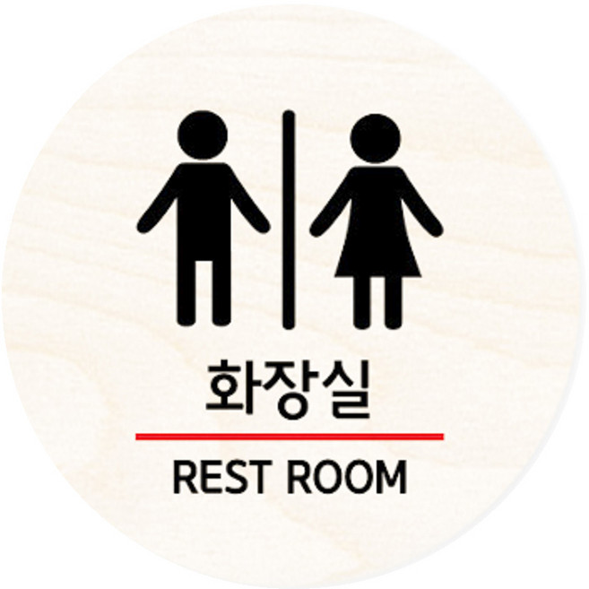 모두의팩토리 원형 자작우드 도어사인 안내표지, 01.화장실