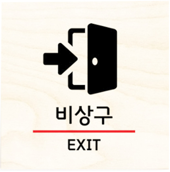 모두의팩토리 자작나무 도어사인 문패, no.40비상구