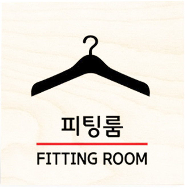 모두의팩토리 자작나무 도어사인 문패, no.26피팅룸