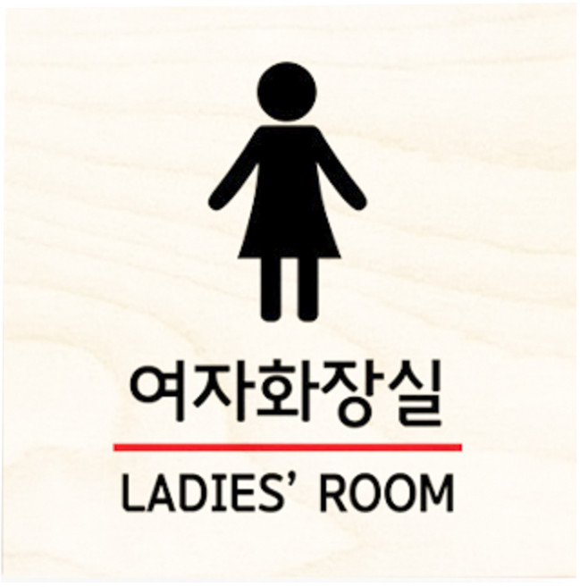 모두의팩토리 자작나무 도어사인 문패, no.3여자화장실