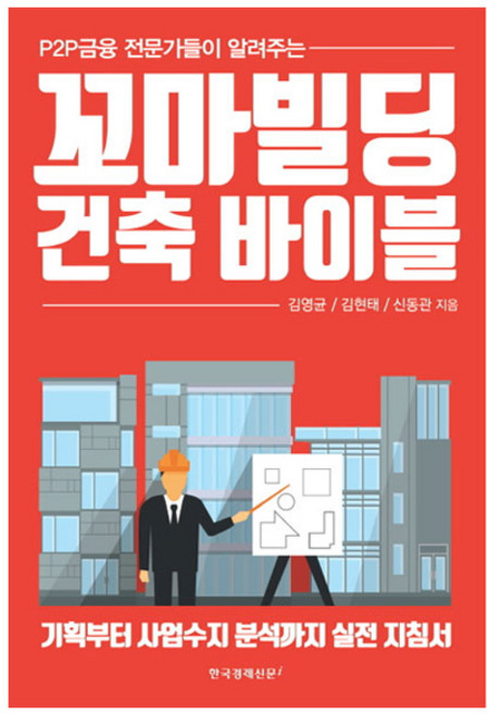 P2P 금융 전문가들이 알려주는 꼬마빌딩 건축 바이블, 한국경제신문i, 김영균,김현태,신동관 공저