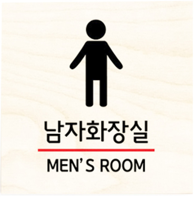 모두의팩토리 자작나무 도어사인 문패, no.2남자화장실