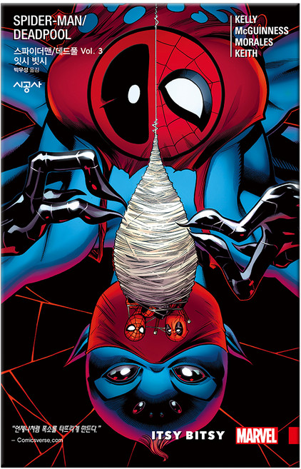 스파이더맨/데드풀 Vol 3: 잇시 빗시, 시공사