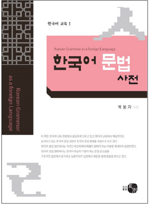 외국어로서의 한국어 문법사전(Korean Grammar as a Foreign Language), 한국어 교육 1, 하우기획출판