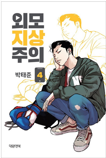 외모지상주의. 4, 박태준, 대원앤북
