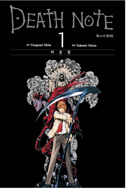 데스노트 컬러판 1: 따분함:, Takeshi Obata, 대원씨아이