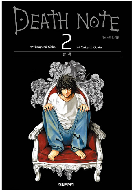 데스노트 컬러판 2: 합류:, Takeshi Obata, 대원씨아이